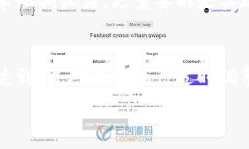   
  最佳投资组合：如何利用tpWallet进行理财/  

关键词  
 guanjianci tpWallet, 理财, 投资组合, 加密货币/ guanjianci 

引言
在数字时代，理财的方式已经发生了巨大的变化，投资者不再仅限于传统股票和债券，而是开始探索更多样化的投资工具。tpWallet 作为一种新兴的数字钱包，不仅能够存储加密货币，还提供了丰富的理财功能。本文将深入介绍如何利用 tpWallet 进行理财，实现财富增值的目标。

tpWallet 概述
tpWallet 是一款支持多种加密货币的钱包，凭借其安全性和用户友好的界面，迅速赢得了投资者的青睐。tpWallet 的主要功能包括资产管理、交易、存储和支出等，用户可以方便地管理自己的加密资产。同时，tpWallet 还提供了多种理财产品，帮助用户实现投资收益的最大化。

tpWallet 的理财功能
tpWallet 不仅是一个简单的钱包工具，更是一个全面的理财平台。其理财功能包括但不限于：资产收益计算、投资组合分析和风险评估等。用户可以通过 tpWallet 的理财模块，为自己设计最的投资组合。

如何在 tpWallet 中创建理财计划
在 tpWallet 中创建理财计划，首先需要对自己的财务状况有清晰的了解。这包括个人的收入、支出、资产和负债等。通过 tpWallet 的资产管理功能，用户可以快速查看自己的财务状况，从而制定合理的理财目标。

h4步骤一：资产评估/h4
进入 tpWallet 后，用户可以清楚地看到自己拥有的各类加密资产的数量和价值。做到资产的全面评估是制定合理理财计划的第一步，用户应考虑自己的风险承受能力和投资目标，选择合适的资产配置。

h4步骤二：设定理财目标/h4
理财目标可以是短期内获取一定收益，也可以是长期的财富增长目标。无论是什么目标，用户都应确保目标的现实性和可实现性。在 tpWallet 中，用户可以设置不同的目标，并进行阶段性的调整。

h4步骤三：选择理财产品/h4
tpWallet 提供多种理财产品，包括定存、基金、债券等。用户可以根据自己的理财目标和风险偏好，在 tpWallet 中选择合适的产品进行投资。通过分析过往的收益率和风险，用户可以选择更适合自己的投资组合。

h4步骤四：定期评估和调整/h4
理财计划并不是一成不变的，用户应该定期对自己的投资组合进行评估和调整。在 tpWallet 中，用户可以随时查看自己的投资回报，并根据市场的变化进行相应的调整，以确保实现自己的理财目标。

tpWallet 的安全性分析
投资过程中，安全性始终是投资者最关心的问题之一。tpWallet 采用多重安全措施来保护用户的资产，包括加密技术、双重身份验证和冷钱包储存等。了解 tpWallet 的安全措施，能够让用户更安心地进行投资。

h4加密技术/h4
tpWallet 使用先进的加密技术，确保用户的私人密钥不会被泄露。加密技术不仅保护了用户的资产安全，还能有效防止黑客攻击。

h4双重身份验证/h4
在进行重要操作时，tpWallet 会要求用户进行双重身份验证。这一措施大大提高了账户的安全性，确保只有真正的用户可以访问和操作其账户。

h4冷钱包储存/h4
tpWallet 还采用了冷钱包储存技术，将大部分资金存在离线状态，以减少黑客攻击的风险。这种安全措施在加密货币领域非常常见，能够有效保护用户的资产安全。

tpWallet 与其他理财工具的比较
在市场上存在很多理财工具，tpWallet 在其中的表现如何呢？如果与传统的银行理财、投资理财平台进行比较，可以从以下几个方面来分析。

h4费用/h4
tpWallet 相比于传统银行理财工具，通常费用更低。传统银行的理财产品往往需要支付高额的管理费和服务费，而 tpWallet 通常提供更灵活的费用结构，让用户可以在更低的成本下获得投资回报。

h4流动性/h4
数字资产的流动性在很多情况下优于传统资产。通过 tpWallet，用户可以快速进行资产的买卖，实现资金的快速流动。在传统理财工具中，赎回和转让往往需要较长的时间。

h4投资品种/h4
tpWallet 不仅支持加密货币投资，还不断扩充其投资品种。相对而言，传统银行的理财工具大多局限于金融市场，缺乏灵活性和创新性。tpWallet 提供了更多元化的投资选择，满足不同投资者的需求。

结论
tpWallet 在现代理财工具中无疑是一种兼具安全性和灵活性的优秀选择。通过对用户资产的全方位管理和多样化的理财产品，tpWallet 能够帮助用户实现理财目标。如果你想要更好地利用数字资产进行理财，tpWallet 是一个值得信赖的选择。

相关问题

问题一：如何选择合适的理财产品？
在选择理财产品时，用户需要考虑多个因素。首先，用户应当了解各类理财产品的基本特性。例如，定期存款风险低，但收益也相对有限；而股票投资虽然无上限收益，但风险也相对较高。在评估各类产品时，用户可以参考过往的收益数据和风险分析，从而选择适合自己的理财产品。

问题二：如何控制投资风险？
投资风险的控制是理财过程中至关重要的一部分。用户应该建立多元化的投资组合，将资产分配到不同的理财产品中，以降低整体风险。此外，用户在选择投资品种时，应根据个人的风险承受能力和市场前景进行审慎的选择，而不是盲目追求高收益。

问题三：理财的盲区和误区有哪些？
许多投资者在理财过程中容易陷入各种盲区和误区，比如盲目跟风、不做足够的市场调查、缺乏长期规划等。理财并不仅仅是追求短期收益，更重要的是实现可持续的财富增值。投资者应该理性看待市场波动，制定合理的投资计划，方能实现长期收益。

问题四：如何评估理财效果？
理财效果的评估可以通过多种方式进行，例如定期查看投资回报率、资产增值率等。同时，用户还应当关注自身的财务目标是否达到，并对目标进行适时调整。通过数据分析，用户可以客观评估自己的理财效果，从而不断自己的投资策略。

希望以上内容能为您提供有价值的信息和思考。 
