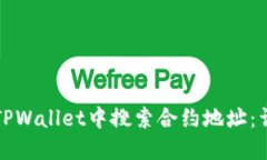 如何在TPWallet中搜索合约地址：详细指南