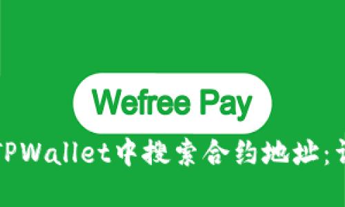 如何在TPWallet中搜索合约地址：详细指南