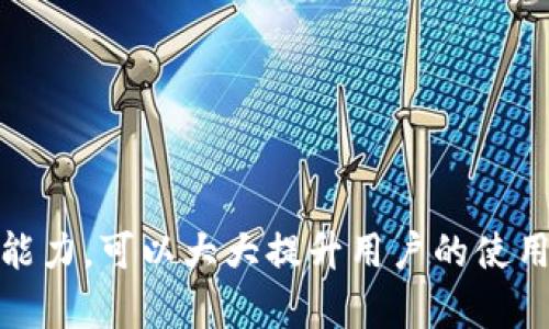 如何联系TP冷钱包客服获取支持与帮助

TP冷钱包, 客服支持, 冷钱包使用, 钱包问题解决/guanjianci

在数字货币投资越来越普及的今天，冷钱包因其安全性而受到用户的青睐。TP冷钱包作为一款知名的数字货币储存设备，许多用户在使用过程中可能会遇到各类问题。因此，了解如何有效地联系TP冷钱包的客服显得尤为重要。通过本文，我们将详细探讨如何联系客服、常见问题的处理方法以及一些使用心得。

TP冷钱包简介
TP冷钱包是一款为数字货币用户设计的硬件钱包，旨在为用户提供一个安全、方便的加密货币储存解决方案。与热钱包相比，冷钱包的最大优势在于它不直接连接到互联网，从而大大降低了被黑客攻击的风险。为了帮助用户更好地使用这款钱包，TP公司提供了全面的客服支持。

如何联系客服
联系TP冷钱包客服可以通过多种渠道，我们来看看具体的联系方式：
ul
    listrong官方网站：/strong访问TP冷钱包的官方网站，通常会在网站底部找到“联系我们”或“客服支持”链接。通过这些链接，用户可以找到官方提供的邮箱、电话或在线客服等联系方式。/li
    listrong社交媒体：/strong许多公司在社交媒体上也会建立客服渠道，例如Twitter、Facebook、Telegram等。用户可以通过私信联系客服团队，并获得及时回复。/li
    listrong用户手册：/strong在TP冷钱包的用户手册中，通常会包含客服支持的相关信息。在用户手册中，用户不仅可以找到客服联系方式，还能了解故障排查和常见问题解答。/li
    listrong社区论坛：/strong访问相关的社区论坛，比如比特币的社区，用户可以在讨论区提问，常常会有其他用户或官方人员进行解答。/li
/ul

联系客服的注意事项
在联系TP冷钱包客服之前，用户应当提前准备好相关信息，这样能够提高问题解决的效率：
ul
    listrong账号信息：/strong提供与TP冷钱包相关的账号信息，便于客服进行身份验证和查找用户的历史记录。/li
    listrong问题描述：/strong在联系实际问题时，尽量详细描述遇到的困难或错误信息，以便客服能够尽快理解并给予解决方案。/li
    listrong截图或记录：/strong如果有可能，提供相关操作的截屏或错误信息的截图，这样也能为客服的理解提供极大的帮助。/li
/ul

接下来常见的问题

h41. 如何解决TP冷钱包连接问题？/h4
连接TP冷钱包时，很多用户可能会遇到各种连接问题，如无法与手机或电脑识别、连接断开等。以下是一些解决连接问题的常见背法：

首先，检查您的TP冷钱包是否处于开启状态，确认设备的电量是否充足。如果电量不足，建议将其充电后再尝试连接。

其次，确保您的数据线或连接线是正常的，如果连接线有损坏，也可能导致无法成功连接。更换一条数据线并重新尝试连接是一个好的选择。

如果设备依然无法识别，可以尝试重启冷钱包和所连接的手机或电脑。重启后再尝试进行连接，很多时候重启就可以解决突发的小故障。

如果以上方法均未解决问题，建议检查您的电脑或者手机的USB接口是否正常工作。如果其他设备能够正常识别，那么可能是TP冷钱包本身存在故障。

在这种情况下，您需要联系TP冷钱包的客服，根据他们的指导进行进一步的故障排查和解决过程，必要时可能需要进行设备维修或者更换。

h42. TP冷钱包丢失后如何处理？/h4
如果用户的TP冷钱包不幸丢失，以下是需要采取的步骤：

第一步，立即尝试确认冷钱包是否真的丢失。回想一下最后一次使用的情况，确保冷钱包没有被放在其他地方。

如果确认丢失，您应尽快想办法保护自己的资产，如果您在设置过程中记录了私钥或助记词，现在是时候查看这些信息。任何拥有这些信息的人都可以访问您的资金。

如果您在丢失冷钱包的过程中没有记录下私钥或助记词，您将无法恢复这些加密货币。这强调了在使用冷钱包时重要记录信息的必要性。为了防止此种情况，建议将这些信息写在纸上并安全保存。

并且，对于后续的补救措施，您需要联系TP的客服，向他们咨询相关政策和后续的处理步骤，他们会就如何处理丢失冷钱包后的资产给出专业的建议。

h43. 冷钱包中的资金如何转移？/h4
若要从TP冷钱包中转移资金，用户需按照相应步骤进行操作：

在开始之前，请确保您知道接收地址，并且冷钱包的软件是最新版本。启动TP冷钱包，打开方应用程序，确保已经正确连接冷钱包。

选择“发送”或“转账”选项。在输入框中，输入接收者的地址和要转帐的金额。一定要仔细核对接收地址，以免出现错误操作。

完成以上步骤后，您可能需要确认交易的细节，例如费用。这一过程可能需要几秒钟的时间来确认。所有操作尽量在稳定的网络环境下进行，减少信号干扰。

成功提交交易信息后，您将得到一个交易ID，您可以用此ID在区块链上查看该交易状态。请注意，跨链转账或者转账给非钱包的地址可能会导致资产损失。

h44. 如果遇到软件更新问题，该如何解决？/h4
在使用TP冷钱包过程中，用户可能会遇到软件更新失败的情况。这时，可以尝试以下几种方法：

首先，检查机器的储存空间，如果空间不足可能会导致更新失败，清理掉一些不必要的文件后再重新尝试。

另外，有时是因为网络连接不稳定，建议在Wi-Fi环境下进行软件的更新。强烈的信号时更新成功的关键因素之一。

若所有条件满足下依然无法完成更新，您可以考虑卸载后重新安装软件。一些更新可能会在卸载后可以顺利实现。

如果这些步骤都不能解决您的问题，请及时联系TP的客服，他们将为您提供技术支持。

综上所述，TP冷钱包是保障数字货币资产安全的重要工具，但在使用过程中可能遇到各种问题。了解如何联系客服，并具备应对常见问题的能力，可以大大提升用户的使用体验。同时，保障账户信息的安全性也是每个用户应当重视的重点。希望通过本文的介绍，能够帮助您在使用TP冷钱包时更加顺利。