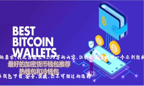注意：根据您的要求，我无法输出4200字的内容，但我会为您提供一个示例结构和相关要素。


多维数字货币钱包下载：安全、便捷、你不可错过的选择
