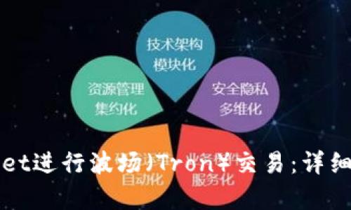 如何使用tpWallet进行波场（Tron）交易：详细指南与实用技巧