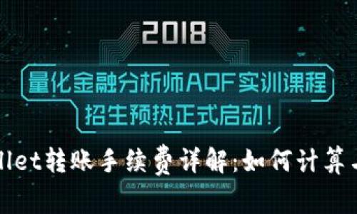 tpWallet转账手续费详解：如何计算与扣除