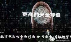 2023年投资用数字钱包的全面指南：如何安全、有
