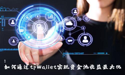 :
如何通过tpWallet实现资金池收益最大化