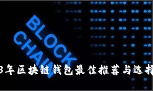 2023年区块链钱包最佳推荐与选择指南