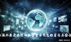 2023年海外最受欢迎的加密货币钱包推荐及其安全