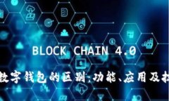 微信支付与数字钱包的区别：功能、应用及技术