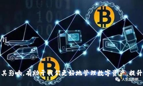   什么是tpWallet带宽？它的功能与用途解析 / 
 guanjianci tpWallet, 带宽, 加密货币, 区块链 /guanjianci 

什么是tpWallet带宽？
tpWallet是一种基于区块链技术的加密货币钱包，提供多种功能以便用户管理其数字资产。在这个生态系统中，带宽扮演着至关重要的角色。实际上，在区块链中，带宽通常与数据传输速度和处理效率相关。tpWallet带宽指的是用户在使用这个钱包进行交易和数据交互时所需的网络资源。

具体来说，带宽可以影响用户在tpWallet中的交易确认时间和使用体验。在区块链环境下，随着交易的增加，带宽的需求会随之上升，尤其是在网络繁忙高峰期。因此，理解tpWallet带宽的工作原理对用户的加密货币管理至关重要。

tpWallet带宽的功能
tpWallet带宽的基本功能是在区块链上进行有效的数据传输。带宽的使用频率会影响到用户的交易速度和操作体验。例如，当用户进行转账时，如果物理带宽不足，那么交易的确认时间可能会拉长，这会给用户造成麻烦。

除了基本的交易功能外，tpWallet的带宽还涉及到其他多个方面，比如：
ul
    li数据同步：在区块链上，数据的实时同步是非常重要的。带宽可以帮助用户实时更新其账户状态，确保他们的资产信息是最新的。/li
    li交易验证：带宽在交易验证过程中也扮演着至关重要的角色。有效的带宽可以提高交易被矿工验证的效率，从而加速确认时间。/li
    li多资产管理：tpWallet支持多种数字货币的管理，因此它需要足够的带宽来处理不同币种间的实时交易和转换。/li
/ul

tpWallet带宽的影响因素
tpWallet带宽的使用效果并非一成不变，它受到了多个因素的影响：
ul
    li网络拥堵：在区块链网络拥堵时，用户的交易可能会延迟。此时，带宽是寻求高效交易的关键因素。/li
    li设备性能：用户设备的网络性能也会影响带宽的表现。如果用户的设备带宽本身不够，可能会造成数据传输缓慢，进而影响交易体验。/li
    li使用者地点：不同地点的网络条件可能不同，比如某些地方的网络信号较弱，这会直接影响带宽表现。/li
    li钱包设置：tpWallet的设置和参数也可能影响它的带宽使用效率，例如交易手续费的设置。/li
/ul

tpWallet带宽的未来发展
随着区块链技术的不断发展，tpWallet带宽的影响力也在逐渐增强。未来可能出现以下发展趋势：
ul
    li智能合约：将来，tpWallet可能会增强与智能合约的结合，交易的带宽使用，提升交易的自动化和效率。/li
    li代币化带宽：一些平台已经在探索如何将带宽进行代币化，允许用户通过代币进行带宽交易。/li
    li跨链技术：随着更多区块链平台的出现，tpWallet可能会在带宽管理上进行更多创新，实现更高效的跨链交易。/li
/ul

总而言之，tpWallet带宽是影响用户体验的关键因素之一，用户在使用这个钱包时需要了解带宽的用途和影响，以便他们的交易体验。

相关问题解答

1. 如何提高tpWallet的带宽使用效率？
提升tpWallet的带宽使用效率主要可以通过如下几个方面进行：
ol
    li选择合适的网络：确保你在一个网络信号稳定的环境下使用tpWallet，比如使用有线网络而不是Wi-Fi。/li
    li设备设置：定期更新你的设备系统和应用，性能。/li
    li设置合理的交易手续费：在使用tpWallet进行交易时，支付合理的交易手续费可以提高交易被优先确认的概率，从而间接影响带宽使用的效率。/li
    li避免高峰时期交易：在网络使用高峰期，交易确认时间可能会延长，因此可以选择在网络稍微空闲的时间进行交易。/li
/ol
通过上述方式，用户不仅能够提高tpWallet的带宽使用效率，还能够提高其交易的安全性和速度。

2. 带宽不足会造成哪些具体问题？
如果tpWallet的带宽不足，用户可能会遇到以下几种情况：
ol
    li交易延迟：交易需要较长时间才能被确认，这可能导致用户的资产在一段时间内处于不确定状态。/li
    li交易失败：在严重的带宽不足情况下，交易可能直接失败，用户会收到错误提示，这会造成时间和精力的浪费。/li
    li数据同步问题：用户的资产信息可能无法及时更新，造成对账户余额的错误判断。/li
    li成本增加：如交易未被迅速确认，用户可能需要支付更高的手续费以便优先处理交易。/li
/ol
因此，了解并关注tpWallet的带宽使用状况，及时采取措施确保带宽充足，是保障用户权益的重要环节。

3. 如何选择合适的tpWallet？
选择一个合适的tpWallet需要综合考虑多方面的因素：
ol
    li支持的货币种类：确保钱包支持你常用的数字货币，这样才能方便地进行交易。/li
    li安全性：调查tpWallet的安全特性，例如是否支持硬件钱包，是否提供多重身份验证等。/li
    li用户体验：关注钱包的界面和操作流程，选择一个功能清晰且易于使用的钱包。/li
    li社区与支持：考察tpWallet是否有活跃的用户社区和客服支持，确保遇到问题时能够得到及时帮助。/li
/ol
根据这些因素对比多个tpWallet，根据个人需求选择最适合自己的一款，能够更好地管理数字资产。

4. 针对tpWallet未来的趋势是什么？
tpWallet作为一款加密货币钱包，其未来发展趋势可能会受到以下几方面的影响：
ol
    li技术演进：随着区块链技术的不断更新和发展，tpWallet可能会不断推出新功能以适应市场需求。/li
    li合规性问题：数字资产的法律合规性问题逐渐受到重视，tpWallet未来可能会加强合规审查，保护用户权益。/li
    li用户教育：针对tpWallet的用户教育将会增加，以降低用户在使用过程中的风险，并提升其使用效率。/li
    li多重应用场景：tpWallet的应用范围可能会不断扩展，从单纯的钱包功能逐步渗透到DeFi（去中心化金融）等领域。/li
/ol
结合这些趋势，用户应该时刻关注tpWallet的发展，适时调整自己的投资策略与使用习惯。

总之，tpWallet带宽是加密货币使用中一个不可忽视的因素，它直接影响到交易的成功率和效率。了解带宽的基本概念及其影响，有助于我们更好地管理数字资产，提升交易体验。