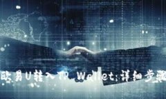 如何将欧易U转入TP Wallet：详细步骤与指南