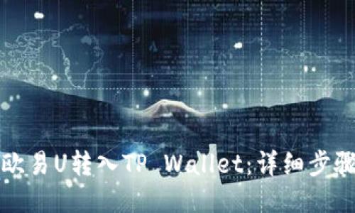 如何将欧易U转入TP Wallet：详细步骤与指南