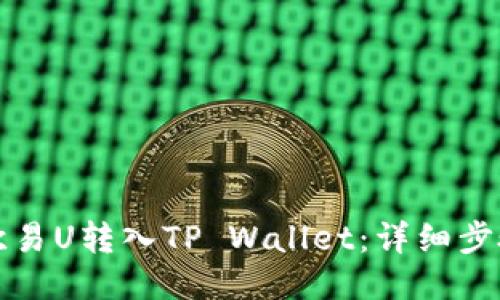 如何将欧易U转入TP Wallet：详细步骤与指南