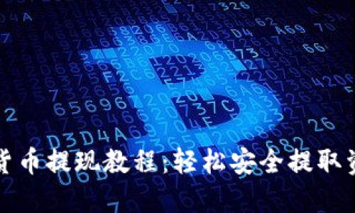 数字钱包货币提现教程：轻松安全提取资金的方法