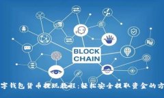 数字钱包货币提现教程：轻松安全提取资金的方