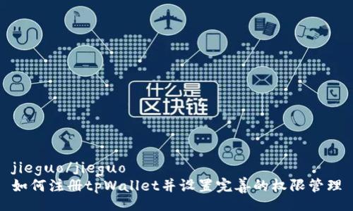jieguo/jieguo
如何注册tpWallet并设置完善的权限管理