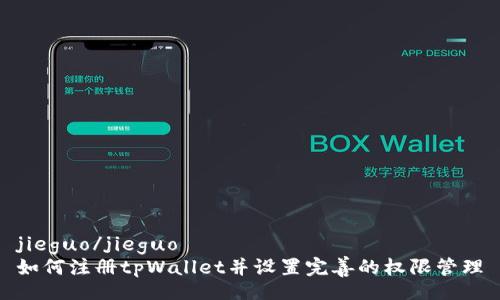 jieguo/jieguo
如何注册tpWallet并设置完善的权限管理