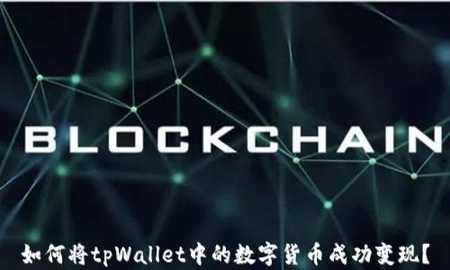 
如何将tpWallet中的数字货币成功变现？