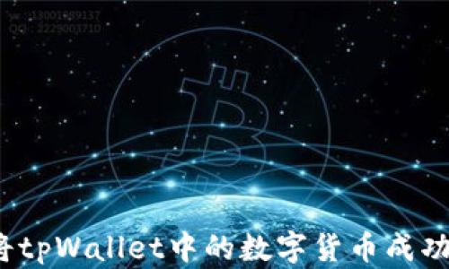 如何将tpWallet中的数字货币成功变现?