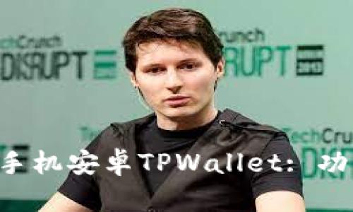 深入了解华为手机安卓TPWallet: 功能、使用与策略