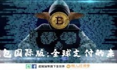 数字钱包国际版：全球支付的未来趋势