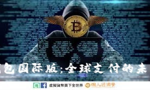 数字钱包国际版：全球支付的未来趋势