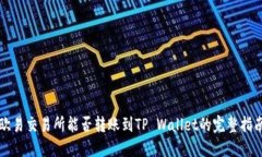 欧易交易所能否转账到TP Wallet的完整指南