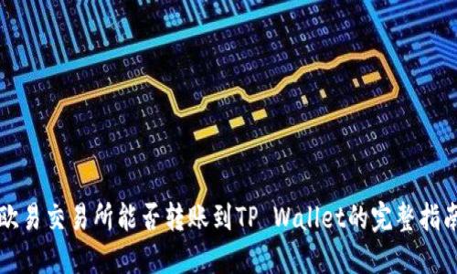 欧易交易所能否转账到TP Wallet的完整指南