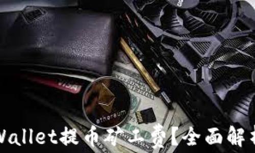 
如何降低tpWallet提币矿工费？全面解析与实用技巧