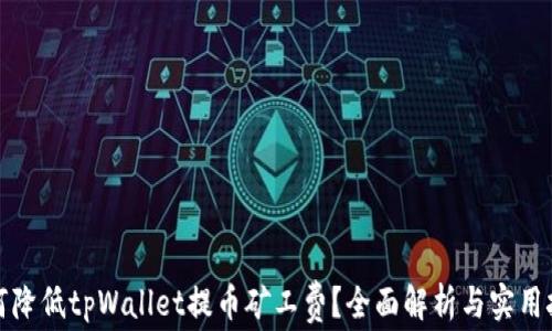 
如何降低tpWallet提币矿工费？全面解析与实用技巧