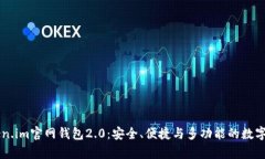 全面解析Token.im官网钱包2.0：安全、便捷与多功能