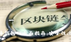 多币种数字货币钱包的全面指南：安全性、选择