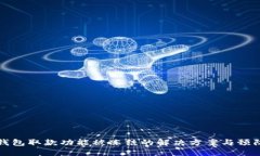 数字钱包取款功能被冻结的解决方案与预防方法