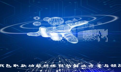 数字钱包取款功能被冻结的解决方案与预防方法