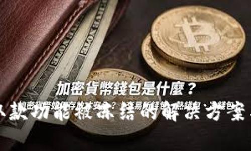 数字钱包取款功能被冻结的解决方案与预防方法