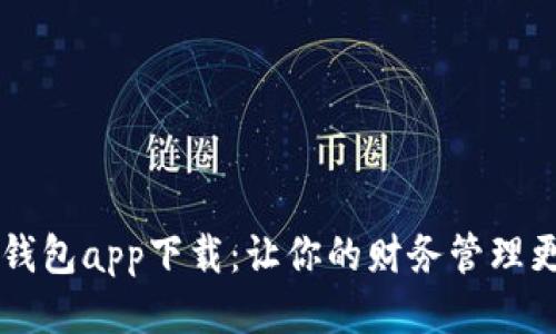 多多钱包app下载：让你的财务管理更轻松