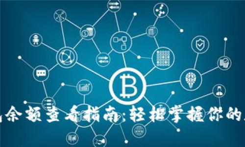 加密钱包余额查看指南：轻松掌握你的数字资产