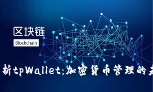  全面解析tpWallet：加密货币管理的未来趋势
