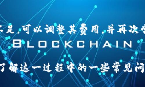   如何将tpWallet中的以太坊转移到交易群 / 
 guanjianci tpWallet, 以太坊, 转账, 交易群 /guanjianci 

---

在数字货币的世界中，钱包的使用分为多个部分，而转账是不可或缺的一环。tpWallet作为一款流行的加密货币钱包，常被用户用来存储和管理以太坊等各种加密资产。如果您想将tpWallet中的以太坊转移到交易群，本文将详细介绍该过程，并为您提供一些相关的注意事项和指导信息。

1. 什么是tpWallet？
tpWallet是一款多功能的数字资产钱包，支持多种加密货币的存储和转账，包括以太坊（ETH）、比特币（BTC），以及各种ERC20标准的代币。它提供了友好的用户界面与较高的安全性，用户可以方便地进行交易和资产管理。此外，tpWallet还支持多种区块链技术，用户可以通过它进行跨链交易。

2. 为什么选择tpWallet进行以太坊转账？
选择tpWallet进行以太坊的转账主要有几个原因。首先，tpWallet具有良好的安全机制，用户的私钥安全存储，减少了被攻击的风险。其次，其用户界面友好，操作简单，即便是初学者也能快速上手。此外，tpWallet支持直接与多个交易平台连接，用户可以方便快捷地进行资产转移和交易，免去繁琐的手续，提升了交易的效率。

3. 如何将以太坊从tpWallet转到交易群？
接下来，将详细说明将以太坊从tpWallet转移到交易群的步骤。

h4步骤一：打开tpWallet/h4
首先，确保您的tpWallet已经安装并且已经完成了创建钱包和资产存入的过程。然后，打开tpWallet并输入您的密码进行解锁。

h4步骤二：选择以太坊（ETH）/h4
在tpWallet的主界面上，找到以太坊（ETH）选项，并点击进入。您将看到您目前持有的以太坊数量和相关数据显示。

h4步骤三：选择转账功能/h4
在以太坊的页面中，您将会看到“转账”或“发送”按钮，点击这个选项以开始转账过程。有些钱包还会提供“QR码”扫描功能，可以方便地输入收款地址。

h4步骤四：输入交易群地址/h4
您需要在钱包中输入要转账的地址，这通常是交易平台或交易群提供给你的。确保这个地址准确无误，因为任何错误都可能导致资产丢失。在输入时也要避免拷贝粘贴错误，一定要检查每一个字符。

h4步骤五：输入转账数量/h4
在输入收款地址之后，您需要输入要转账的以太坊数量。请根据您的需求进行调整，并确认您钱包中的余额足够。留意每笔转账都需要支付网络费，因此建议额外留出一定的以太坊以完成转账。

h4步骤六：确认交易/h4
在输入完成后，系统会要求您再次确认转账的所有信息，包括收款地址和转账金额。请仔细核对这些信息，确认无误后，点击确认或发送。此时，系统将会处理您的转账请求，通常转账的确认时间与以太坊的网络拥堵状况有关。

h4步骤七：查看交易状态/h4
一旦交易发起，您可以在tpWallet中查看交易的状态。这将显示当前交易的确认进程。完成后，您可以在交易群中查看您的以太坊是否到账。

4. 转账过程中常见的问题及解决办法
在转账过程中，用户可能会遇到一些问题，我们将针对这些常见问题提供一些解决方案。

h4问题一：转账却未到账怎么办？/h4
如果在转账后长时间未看到资产到账，首先检查您在tpWallet中记录的编号和交易状态。可能是网络拥堵或您输入了错误的充值地址。您可以到以太坊区块浏览器上查询您的交易状态，查看是否完成了确认。如果您发现交易已成功，但资产未到账，请联系交易群的客服进行咨询。

h4问题二：如何确保资产安全？/h4
确保资产安全有几种方法，首先是使用强密码来保护您的钱包。同时，系统会定期更新，用户在进行操作前，需要保证自己使用的是最新版本的钱包。此外，使用硬件钱包进行离线存储也是增加资产安全性的方法之一。当进行转账时，绝对不要随意向不明链接或二维码拨付资产，以免受骗。

h4问题三：如何降低以太坊转账的费用？/h4
以太坊的转账费用也被称为“Gas费”，其费用高低与网络拥堵情况密切相关。您可以在网络不拥堵的时段进行转账，以此来降低费用。此外，某些钱包提供了设置Gas费功能，用户可以手动选择支付多少费用。通过合理估算并设置Gas费，可以转账费用。

h4问题四：如何解决交易失败？/h4
交易失败可能由多种原因造成，包括网络问题、Gas费不足或输入的地址错误等。若您的交易失败，请重新检查交易信息并确认网络状态。若Gas费不足，可以调整其费用，并再次尝试交易。在处理交易之前，也建议先查询以太坊网络的拥堵情况，选择合适的时机进行资金转移。

总结
将tpWallet中的以太坊转移到交易群的过程虽然简单，但仍需用户保持小心和细心。通过本文的介绍，您应该能够顺利完成以太坊的转账，并充分了解这一过程中的一些常见问题及解决方案。希望您在参与数字货币交易的过程中，能够稳健投资，合理规划。