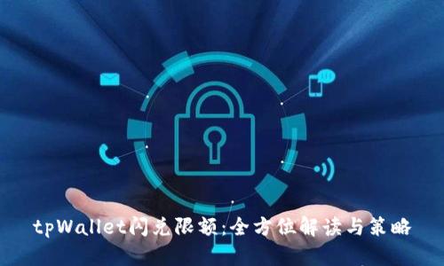 tpWallet闪兑限额：全方位解读与策略