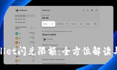 tpWallet闪兑限额：全方位解读与策略
