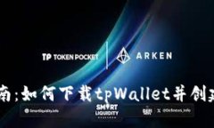 详细指南：如何下载tpWallet并创建BSC链