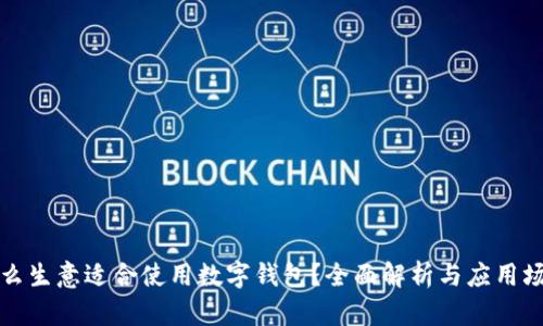 什么生意适合使用数字钱包？全面解析与应用场景