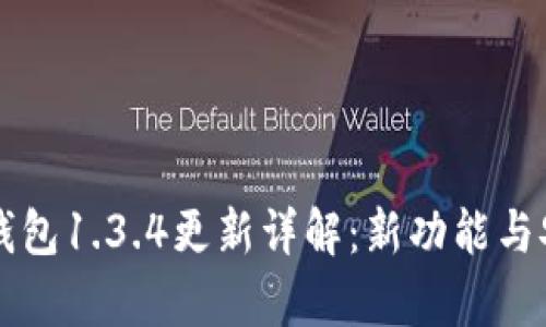tpWallet钱包1.3.4更新详解：新功能与安全性分析