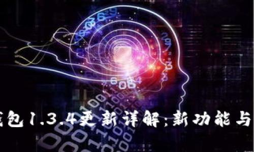 tpWallet钱包1.3.4更新详解：新功能与安全性分析