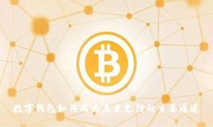 数字钱包如何成为未来支付的主要通道