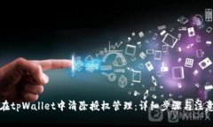 如何在tpWallet中清除授权管理：详细步骤与注意事