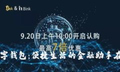 邮政银行数字钱包：便捷生活的金融助手在长沙
