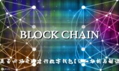 是否必须开通建行数字钱包？详细分析与解读