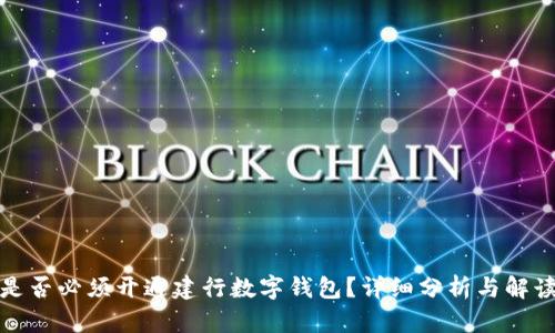 是否必须开通建行数字钱包？详细分析与解读