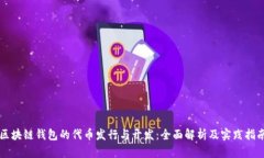 区块链钱包的代币发行与开发：全面解析及实践